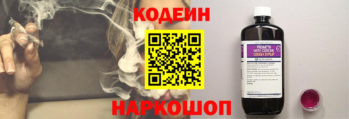 Кодеин Purple Drank Псков